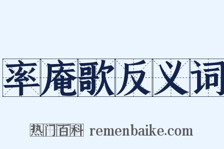 率庵歌反义词是什么意思的图片